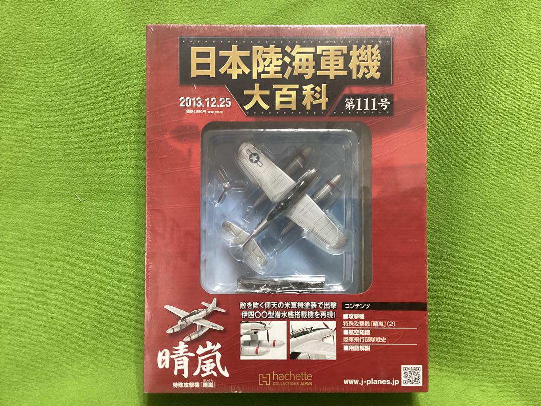 アシェット 日本陸海軍機大百科 新品 晴嵐 九五式水上偵察 メッサーシュミット