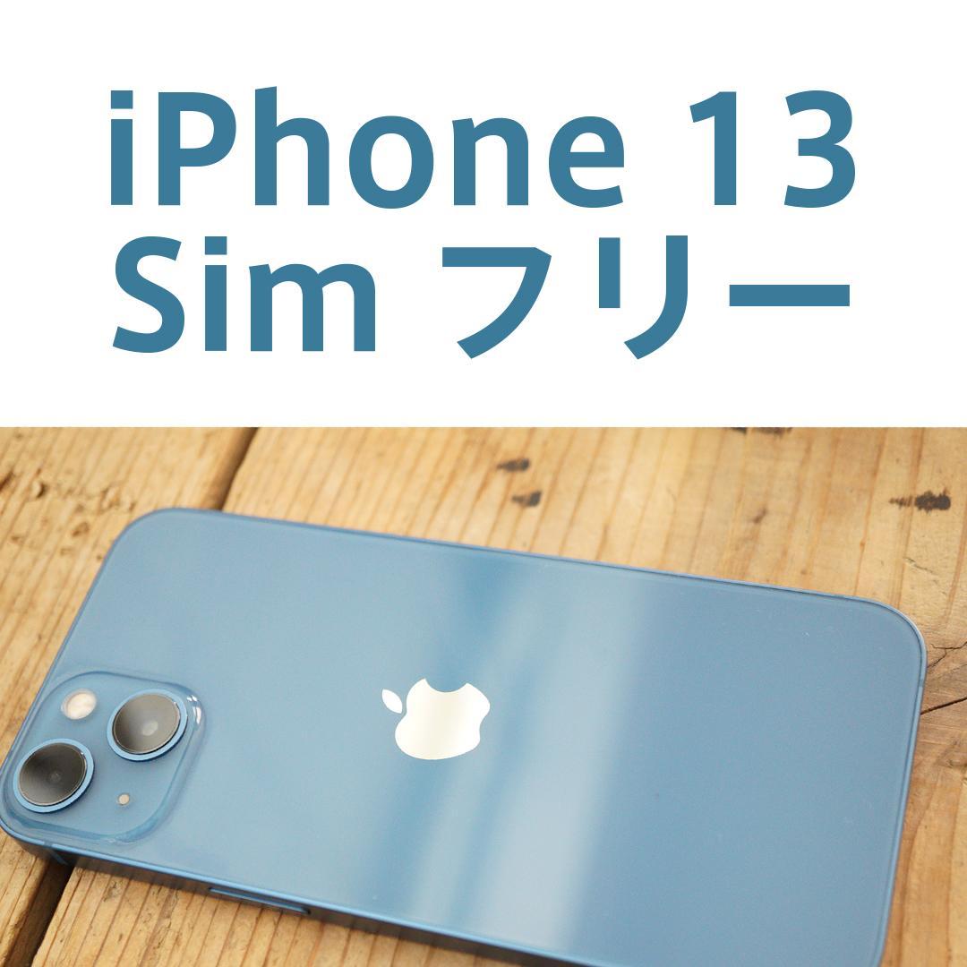 【送料無料】iPhone 13 ブルー 128GB オマケ付き