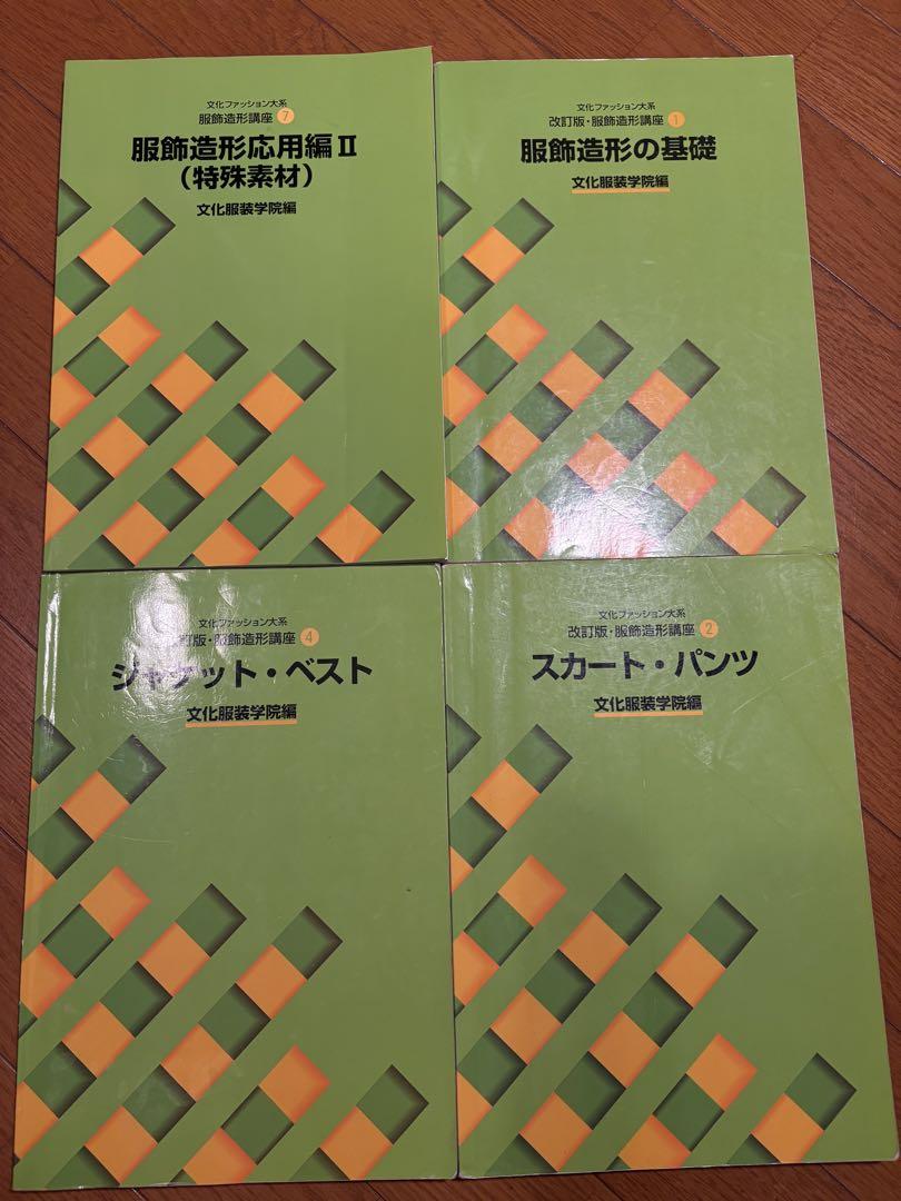 文化服装学院教科書一式