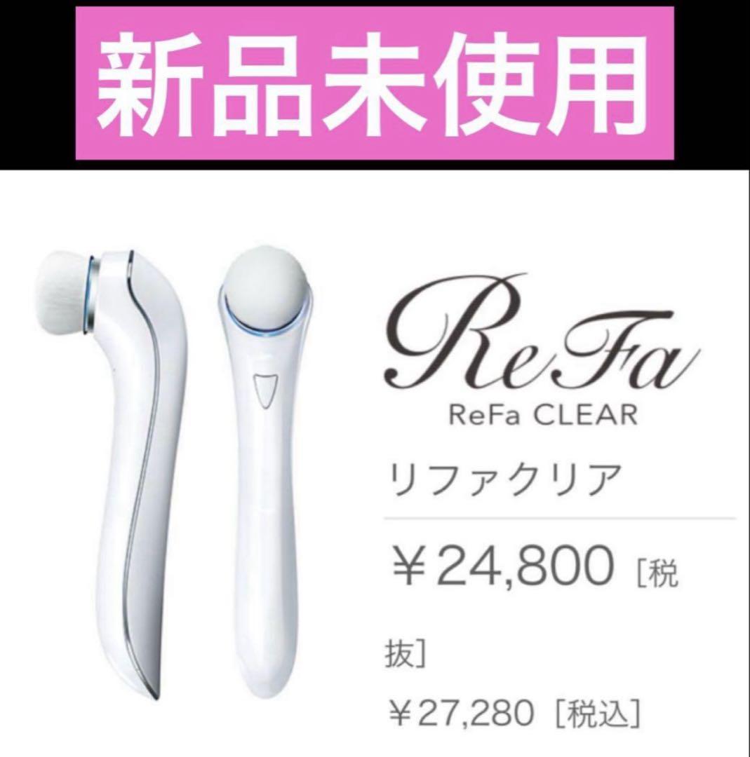 ReFa Clear 電動洗顔ブラシ リファクリア 新品未使用 - メルカリ