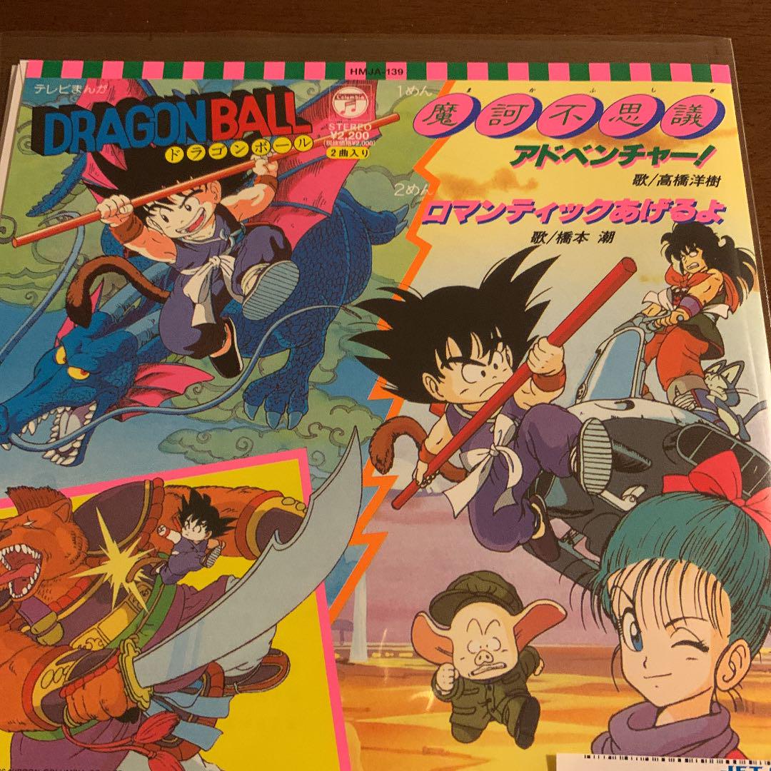 メルカリ 摩訶不思議アドベンチャー 高橋洋樹 7インチレコード ドラゴンボール 邦楽 6 400 中古や未使用のフリマ