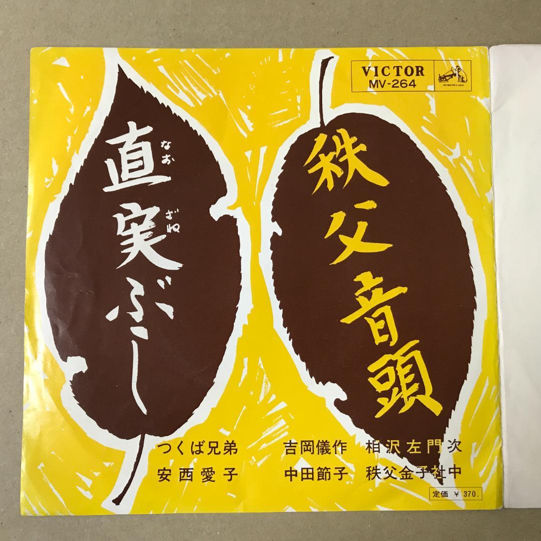 民謡 秩父音頭 / 流行歌 直実ぶし MV-264 EPレコード (a1 - メルカリ