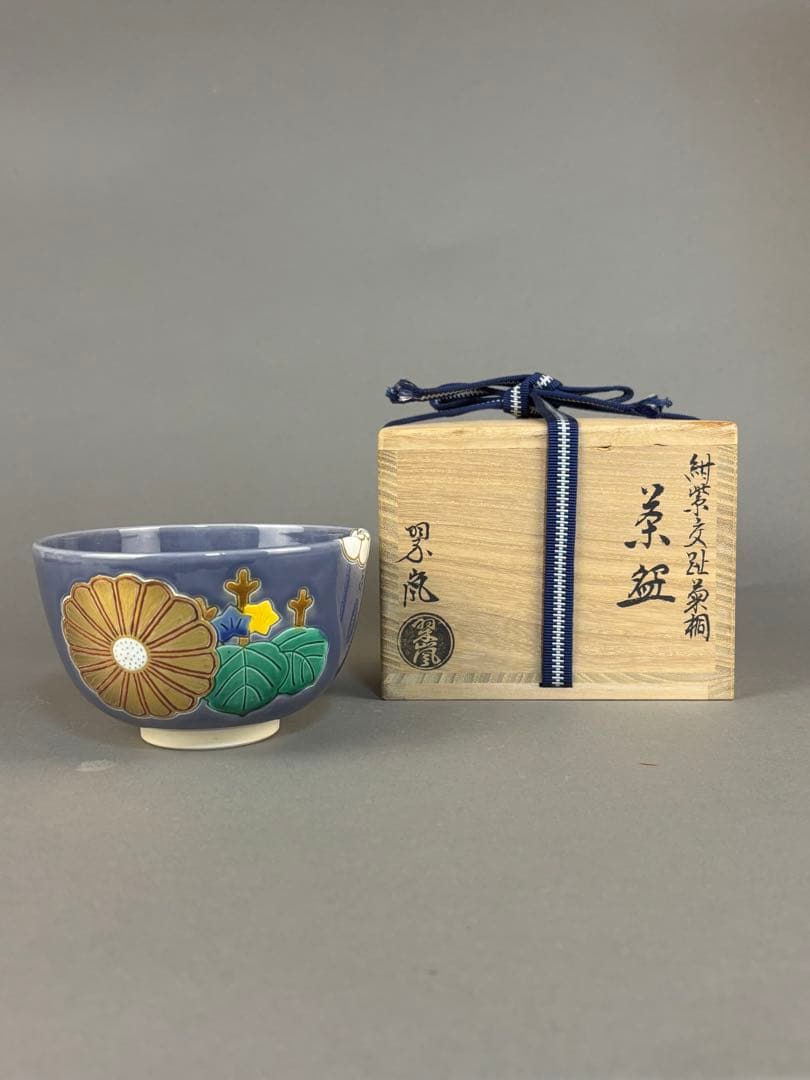 中村翠嵐　紺紫交趾菊桐　茶碗　抹茶碗　茶道具