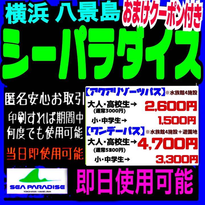 即時対応 八景島シーパラダイス 割引クーポン チケット入場券 優待券 水族館s7 メルカリ