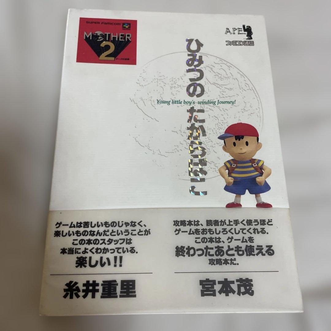 マザー2ひみつのたからばこ