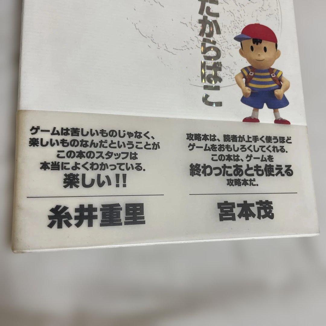 マザー2ひみつのたからばこ
