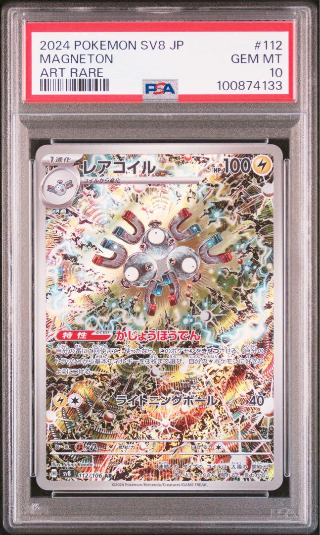 【最高評価PSA10 連番】 ポケカ 超電ブレイカー レアコイルAR