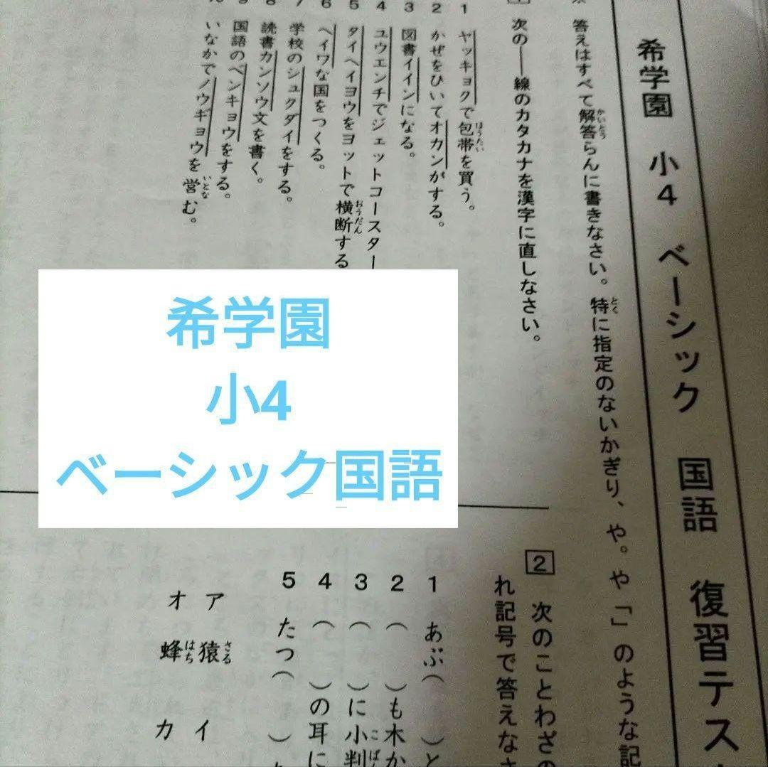 新しく着き 希学園 小4ベーシック国語 参考書