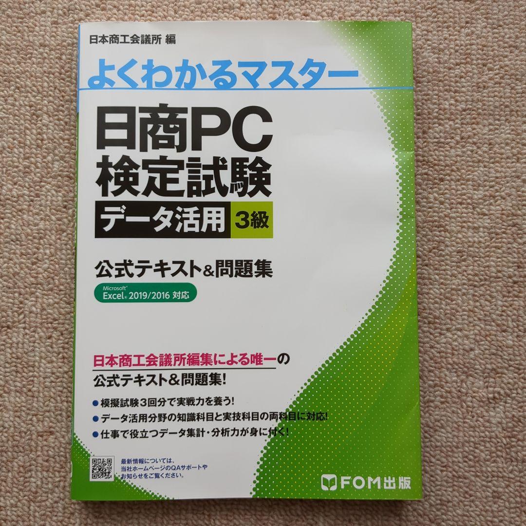 日商PC検定試験 文書作成・データ活用・プレゼン資料作成  文書作成 3級