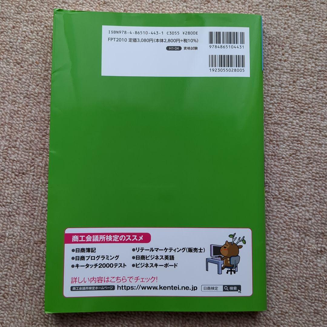 日商PC検定試験 文書作成・データ活用・プレゼン資料作成  文書作成 3級