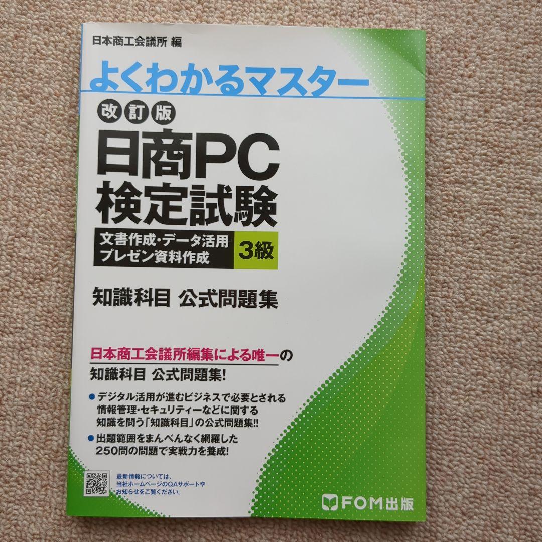 日商PC検定試験 文書作成・データ活用・プレゼン資料作成  文書作成 3級