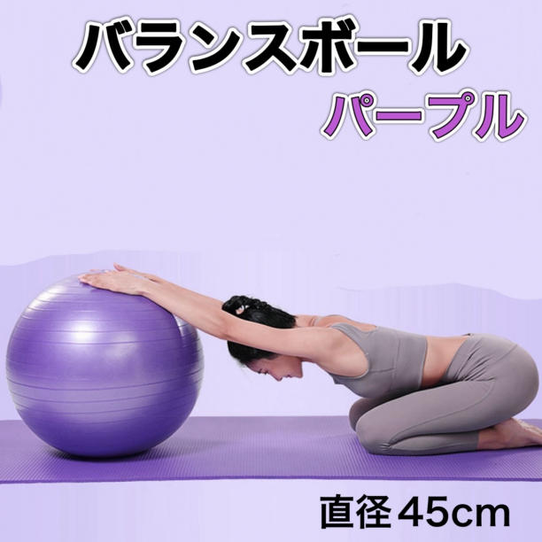 バランスボール ヨガ ジム 45cm 紫 フィットネス 体幹