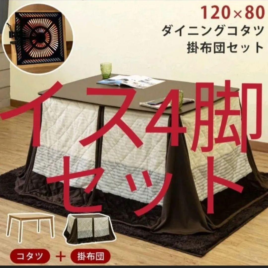 美味さん専用！！ダイニングコタツ掛布団u0026椅子4脚セット