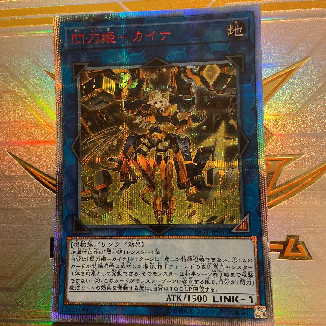 遊戯王 閃刀姫-カイナ 20thシークレットレア