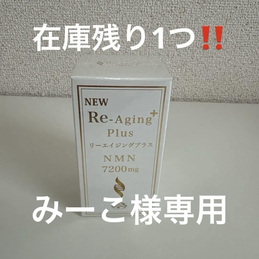 Re-Aging Plus NMN 7200mg リーエイジングプラス　エコロ 新品】エコロインターナショナル リーエイジングプラスNMN