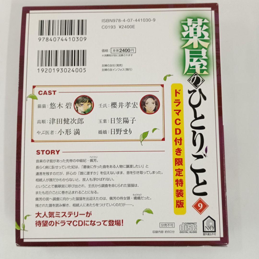 薬屋のひとりごと 9巻 限定 特装版 ドラマCD付き 小説】薬屋のひとりごと(9) ドラマCD付き限定特装版 | アニメイト