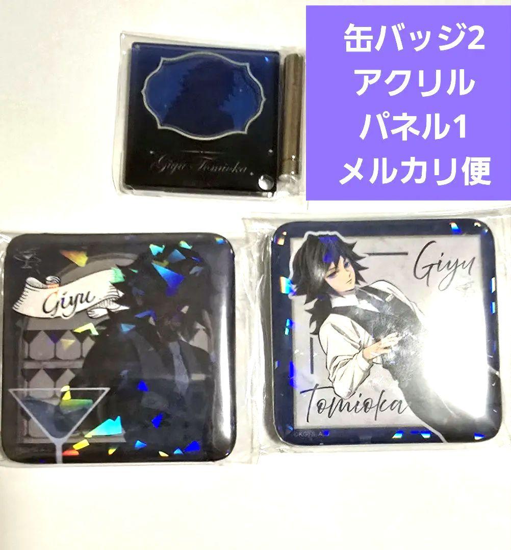 ④ 冨岡義勇 グリッター缶バッジ アクリルパネル モクテル