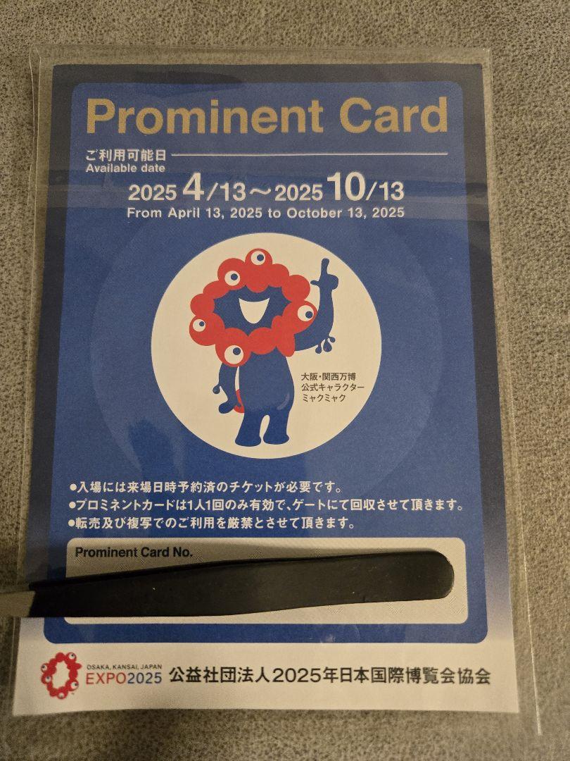 大阪・関西万博 優先入場券 1枚 プロミネントカード