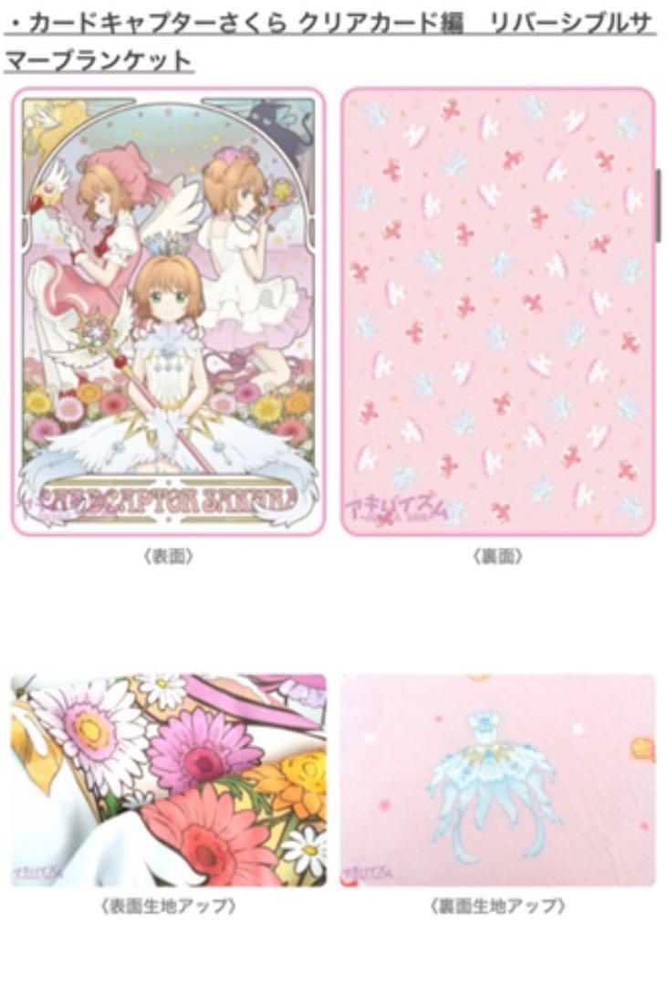 Amazon.co.jp: カードキャプターさくら展 ブランケット NDJV