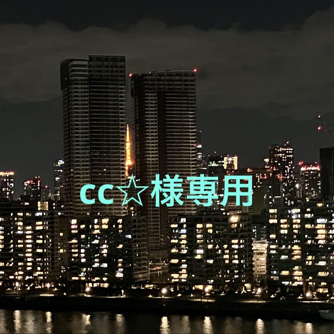 cc☆様専用