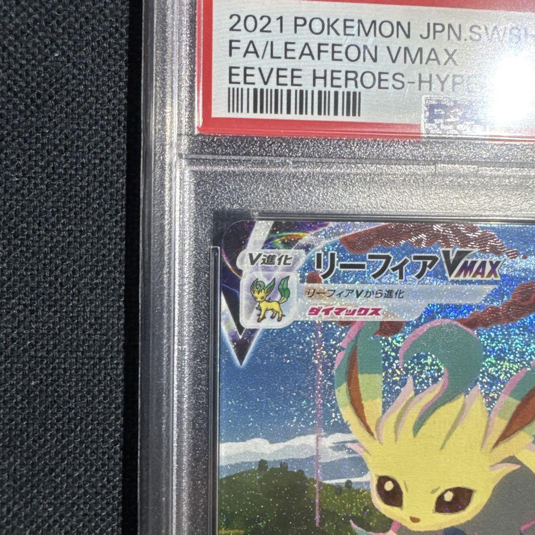 ポケモンカード リーフィアVMAX PSA10
