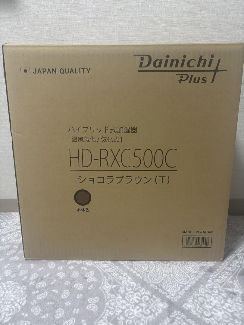 ダイニチ 加湿器 ショコラブラウン HD-RXC500B-T 新品 未開封