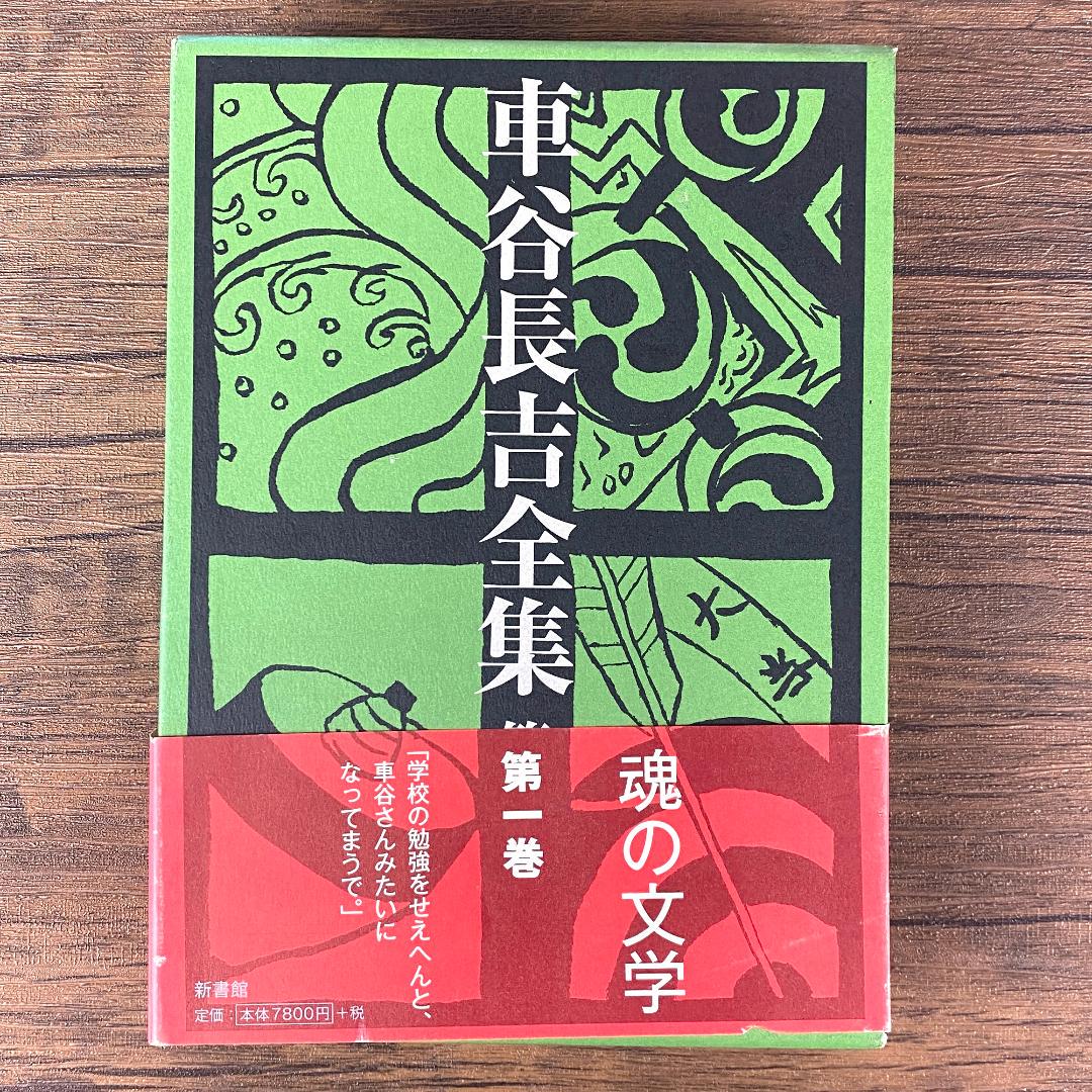 男女兼用 車谷長吉全集 全3巻セット 文学/小説 本-SSFLTT.COM