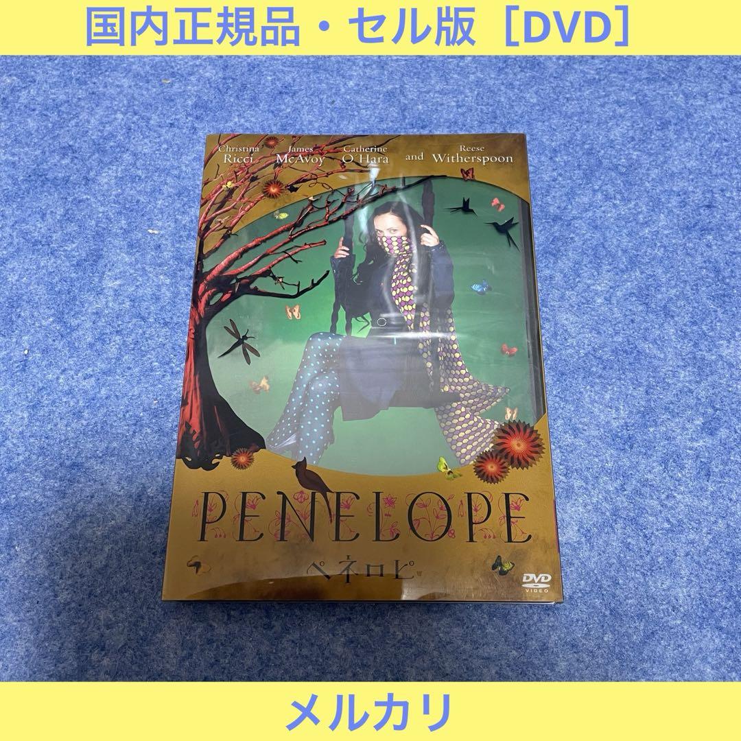 【セル版】PENELOPE -ペネロピ- [DVD]