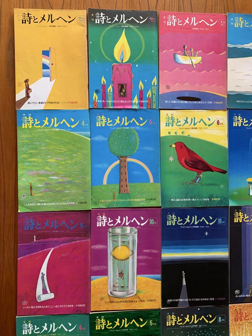月刊 詩とメルヘン 21冊 やなせたかし - メルカリ