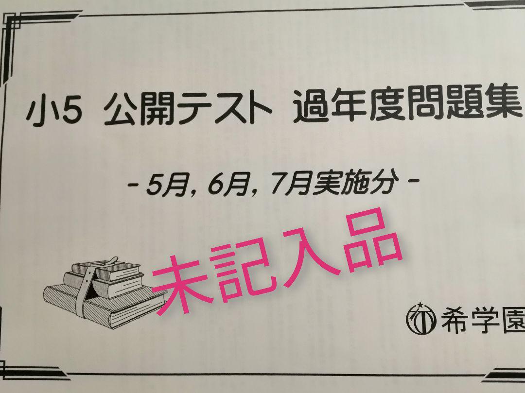 希学園 5年 公開テスト過去問題集5月 6月 7月 - メルカリ