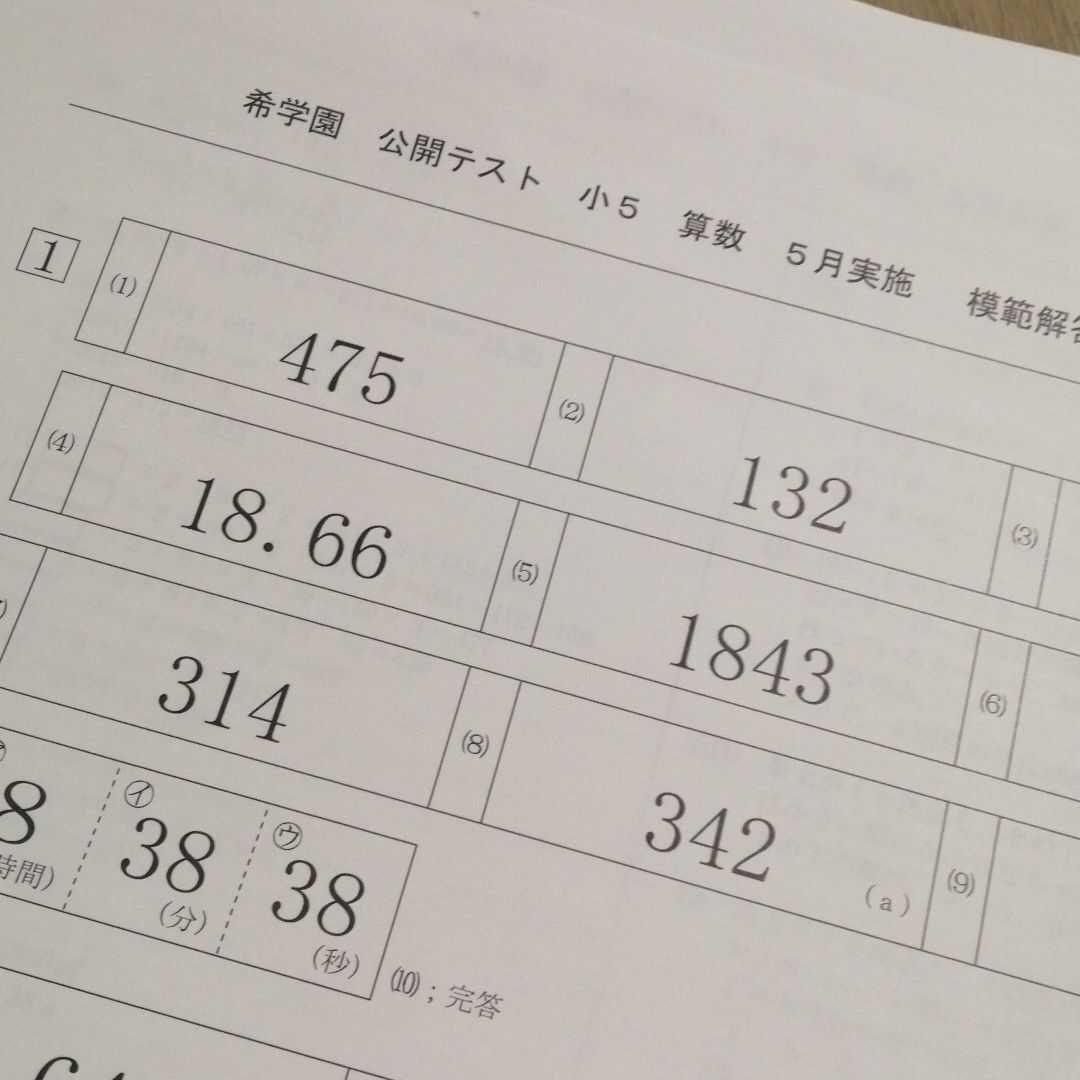 希学園 小5 公開テスト12回/習熟度確認テスト4回 国算