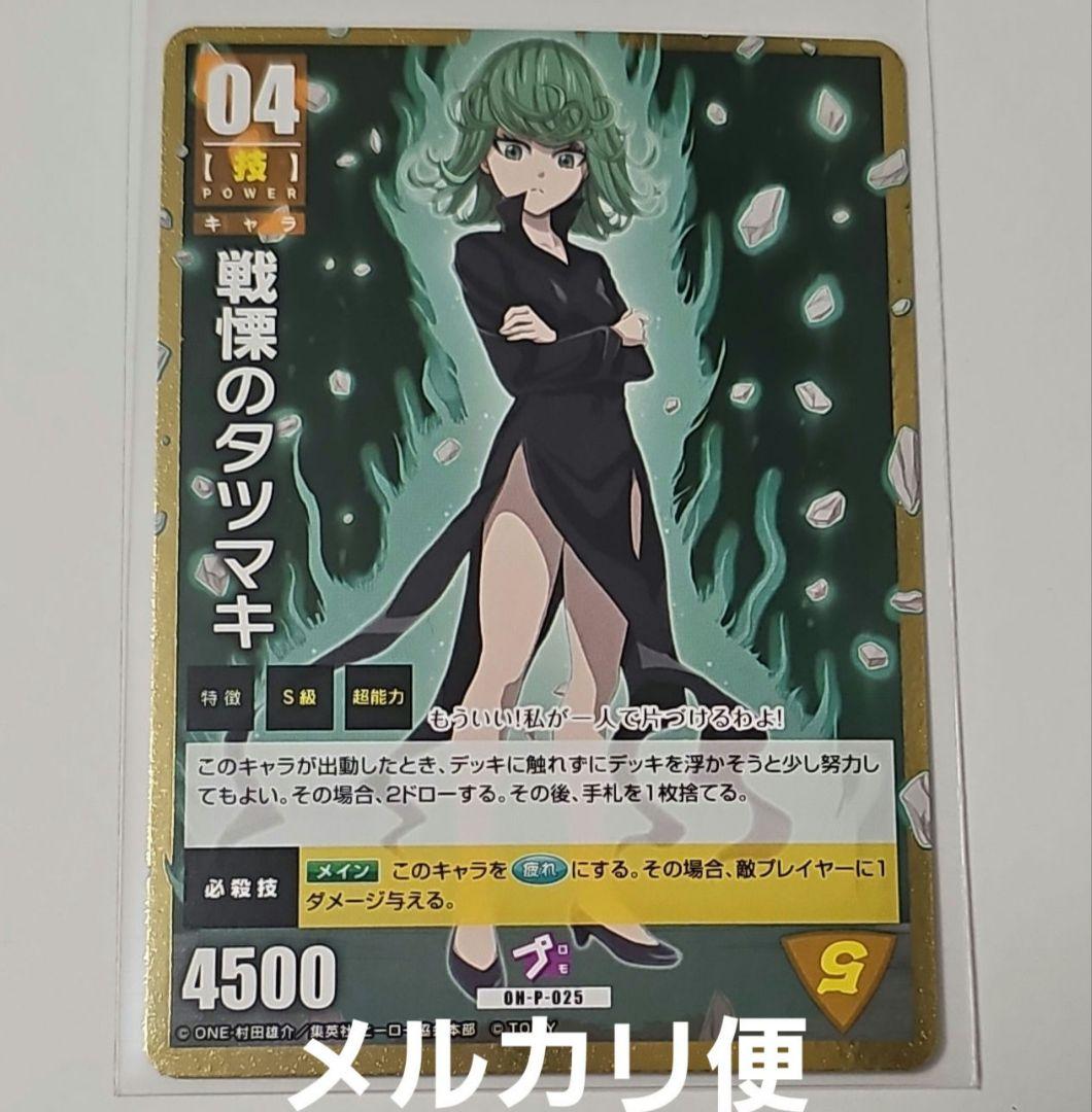 【レア】ワンパンマン 戦慄のタツマキ ハチャカ プロモ カード ワンパンマン ハチャカ 戦慄のタツマキ カード プロモ - メルカリ