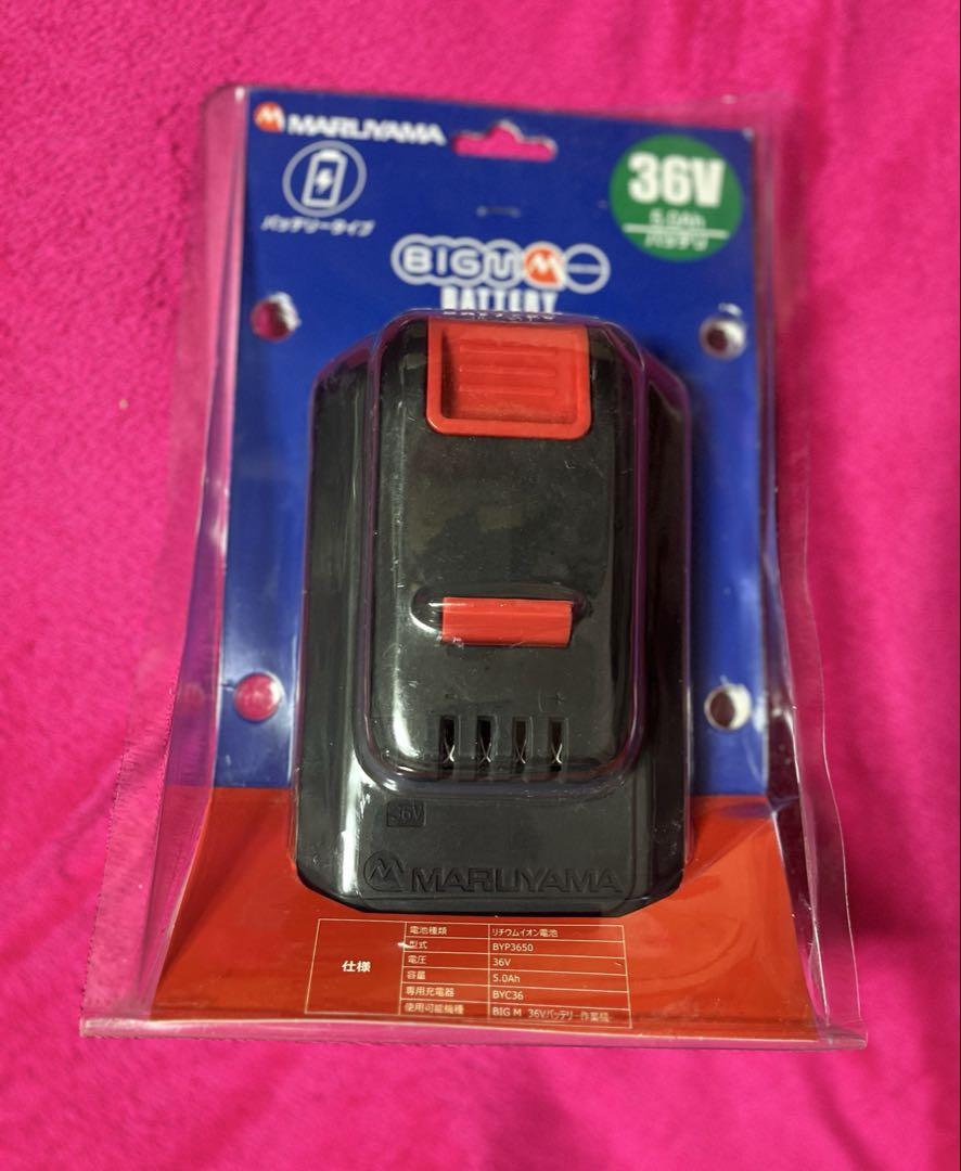 【新品】丸山製作所　BIG M バッテリー　BYP3650 36V 5.0Ah