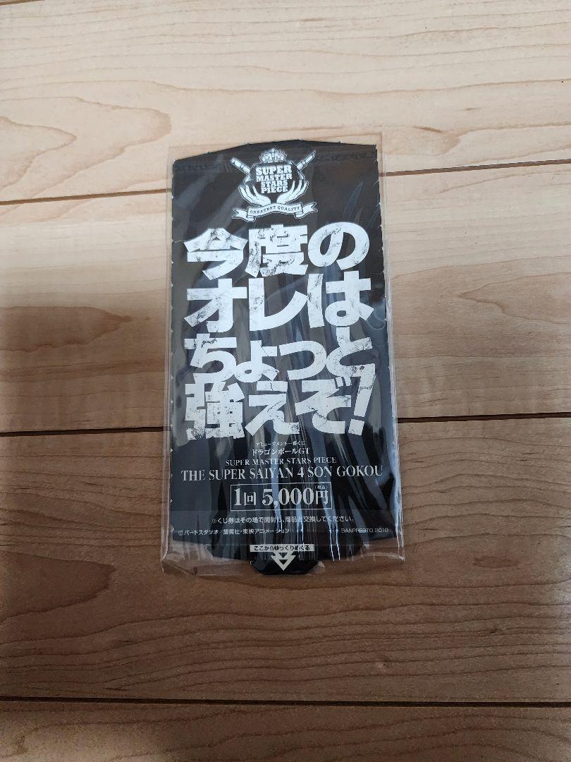 SMSP 　超サイヤ人4　孫悟空　D賞04 　二次元彩色