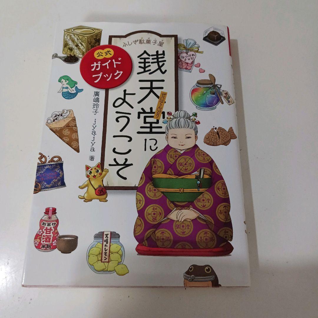 ふしぎ駄菓子屋 銭天堂 1～17 、公式ガイドブック おまけ付き ふしぎ駄菓子屋 銭天堂にようこそ 公式ガイドブック - メルカリ