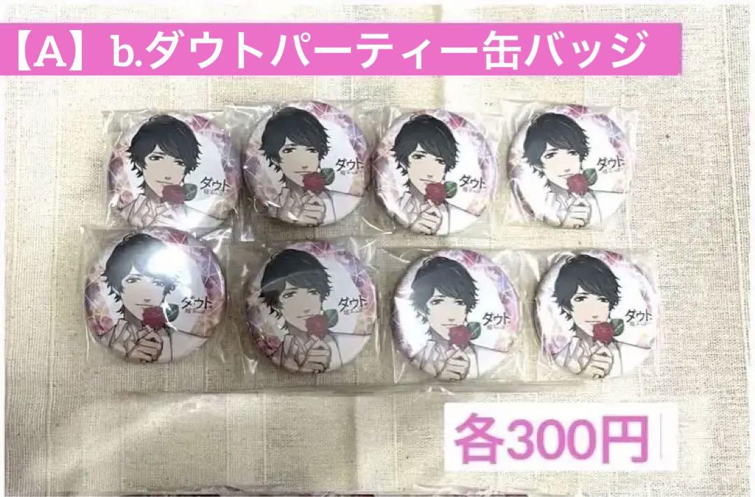 ダウト 室井國雄グッズ まとめ【随時更新】