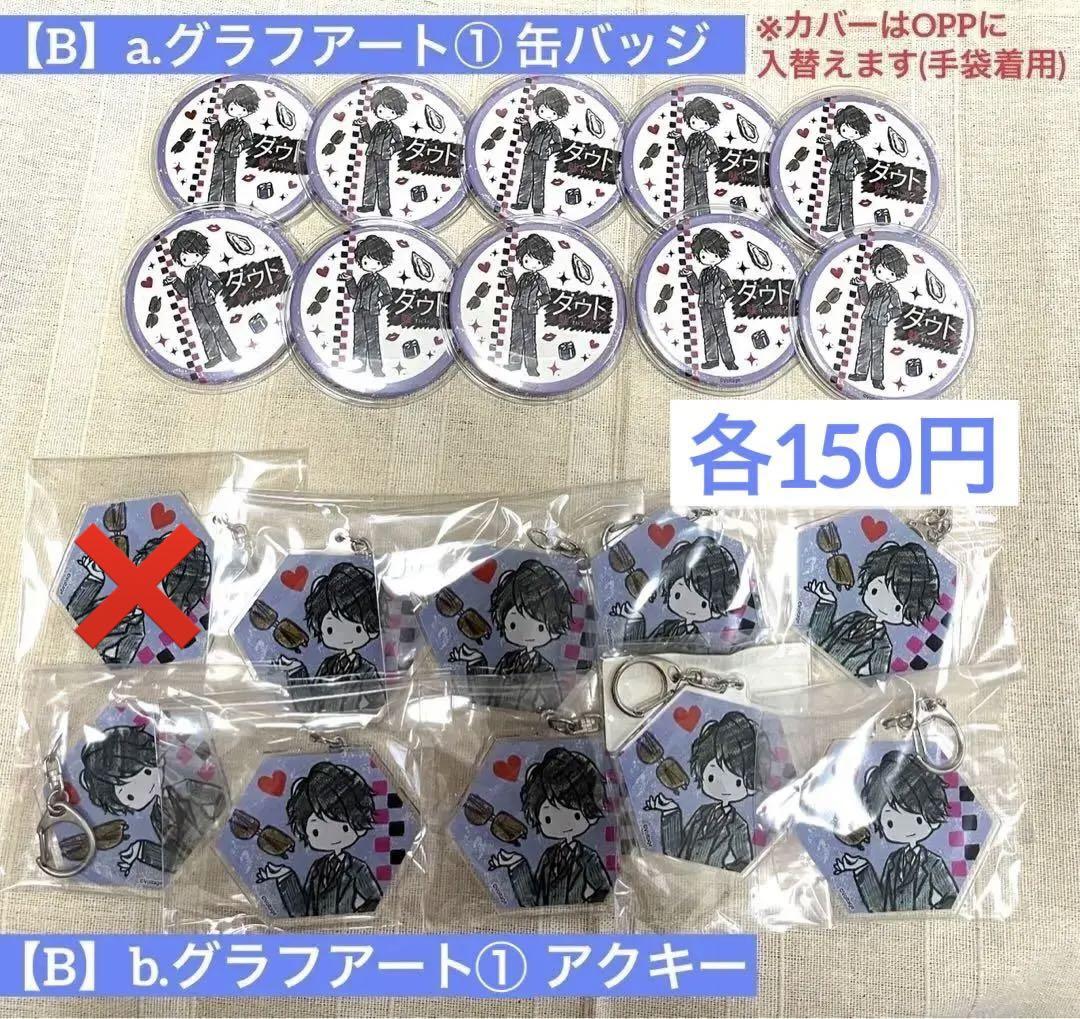 ダウト 室井國雄グッズ まとめ【随時更新】