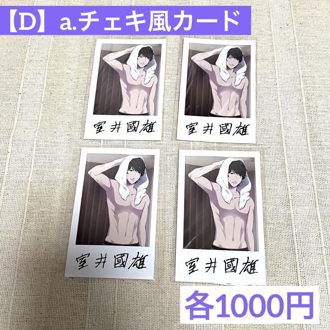ダウト 室井國雄グッズ まとめ【随時更新】