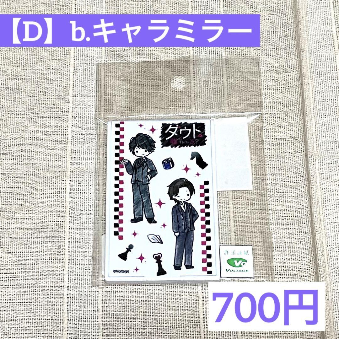 ダウト 室井國雄グッズ まとめ【随時更新】
