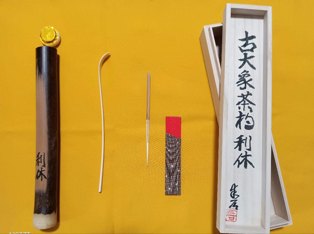 白牙手削り茶杓利休型＋煤竹挟み継菓子切