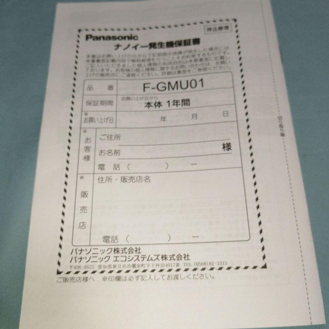 【美品】Panasonic F-GMU01 ナノイー発生機