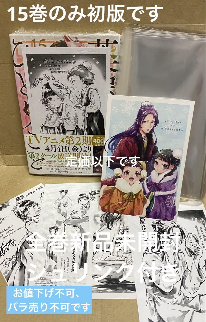 薬屋のひとりごと 全巻セット 1〜15巻 すべて新品未開封