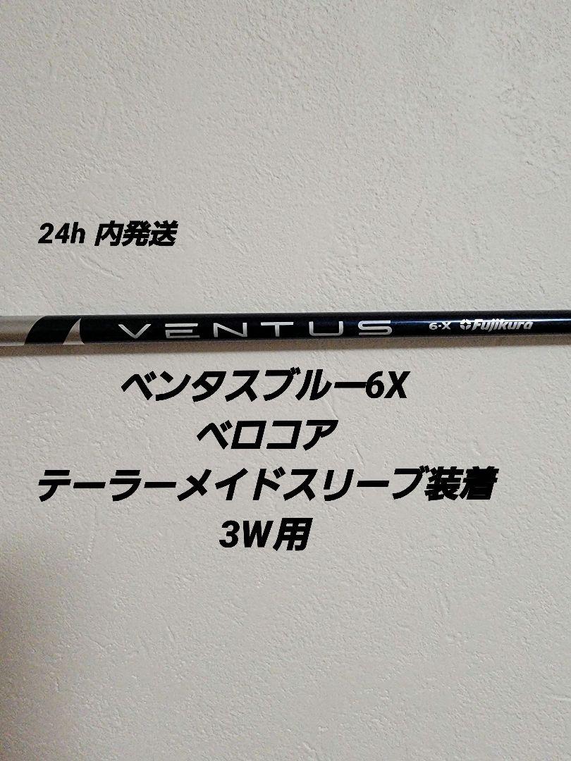 ベンタスブルー6Xベロコアテーラーメイド