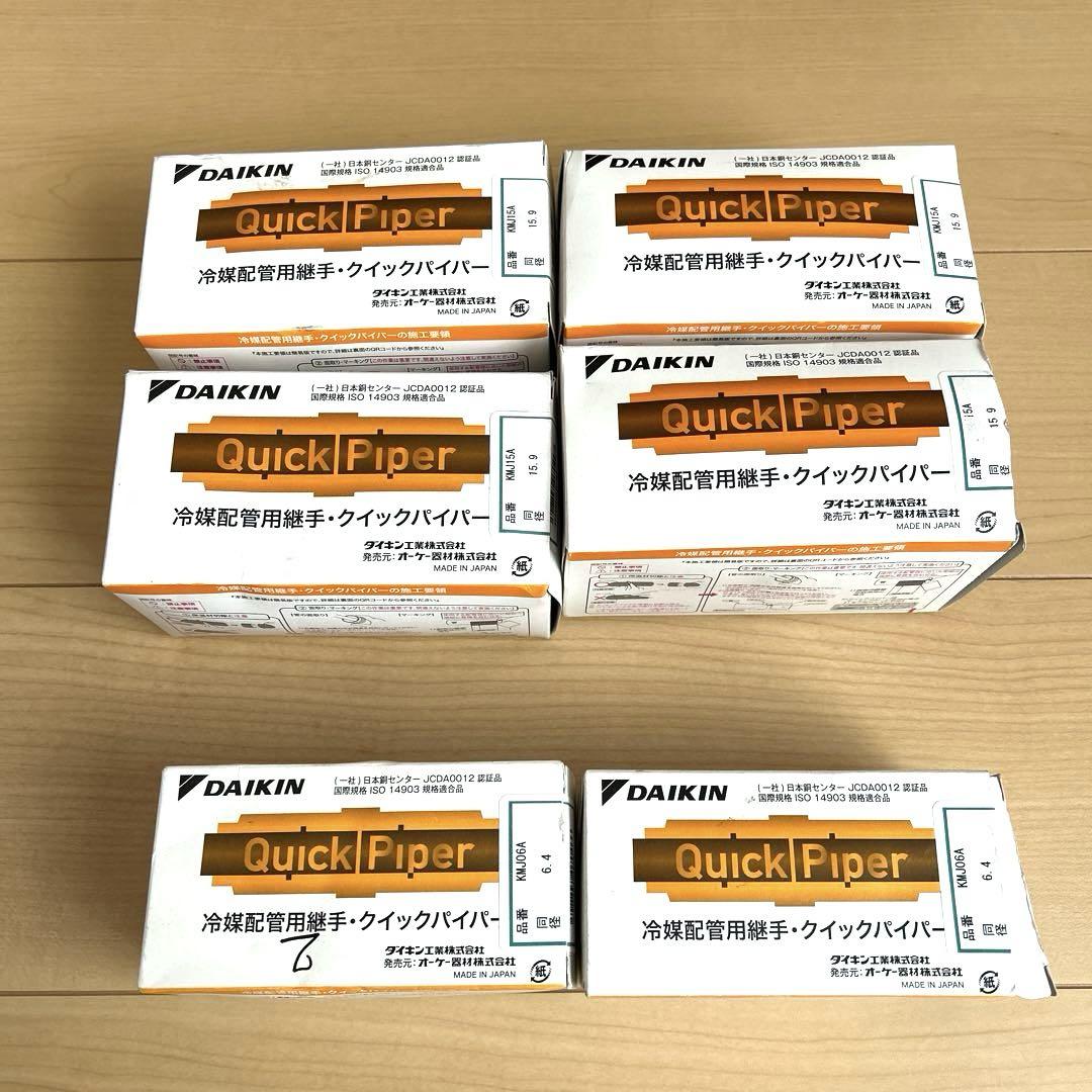 冷媒配管用継手 クイックパイパー KMJ15A KMJ06A
