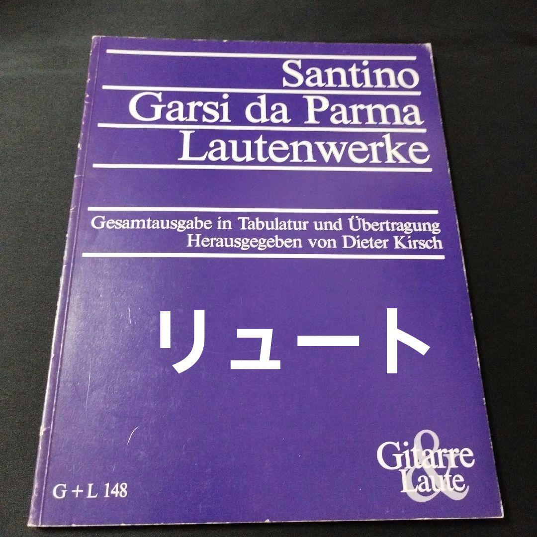 リュート　サンティーノ・ガルシ・ダ・パルマ　リュート作品集　楽譜　棚Na3