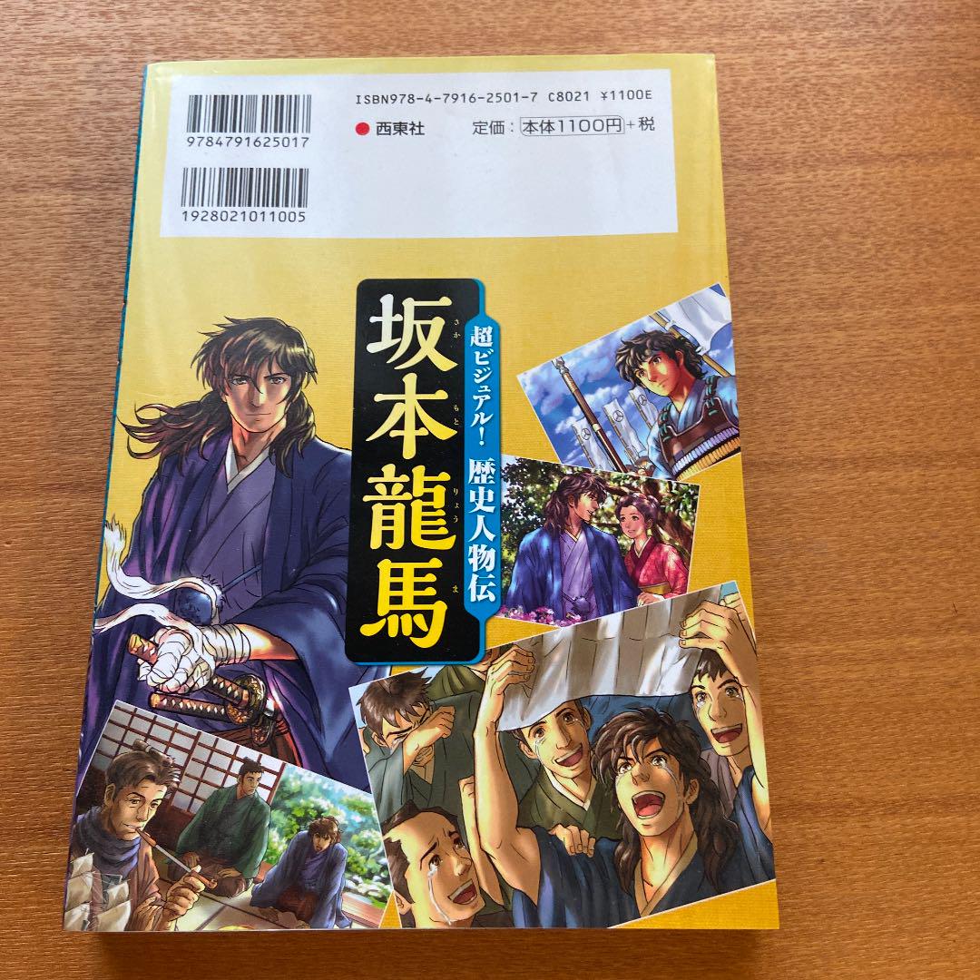 超ビジュアル!歴史人物伝 坂本龍馬 - メルカリ