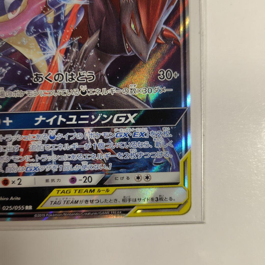 ゲッコウガ＆ゾロアークGX RR SM9a ナイトユニゾン 025/055 ゲッコウガ＆ゾロアークGX【RR】{025/055}
