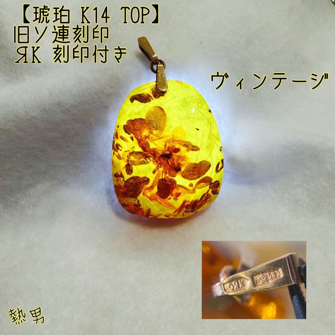 【希少】旧ソ連 ЯK刻印 琥珀 TOP K14 ヴィンテージ