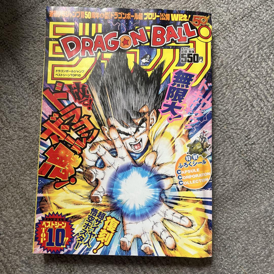 『DRAGON BALL』ジャンプベストシーンTOP10 DRAGON BALL』ジャンプ ベストシーンTOP10: 集英社ムック