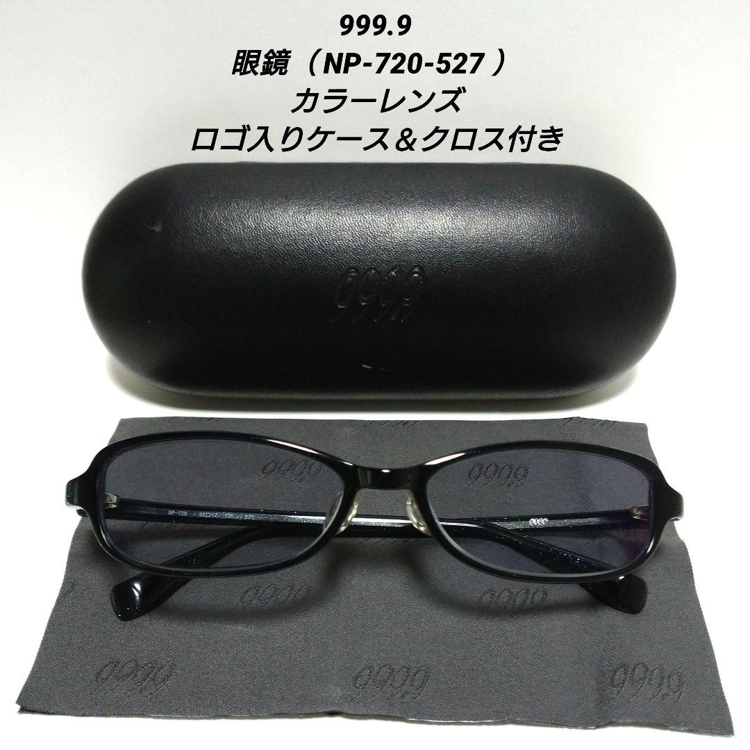 999.9/眼鏡/NP-720-527/カラーレンズ/ロゴ入りケース&クロス付き